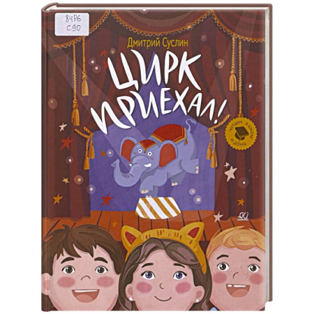 Проза для детей, книга Цирк приехал!