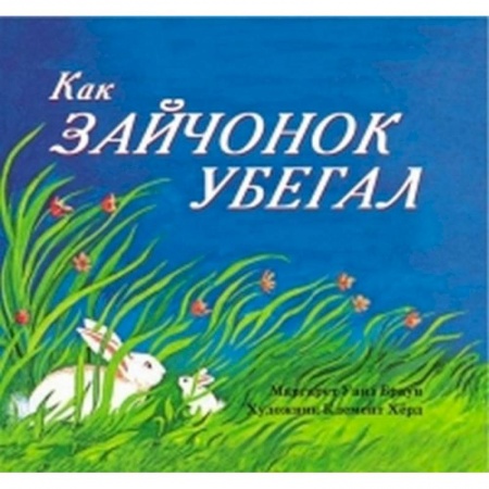 Проза для детей, книга Как зайчонок убегал