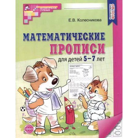 Дошкольникам, книга Математические прописи для детей 5-7 лет