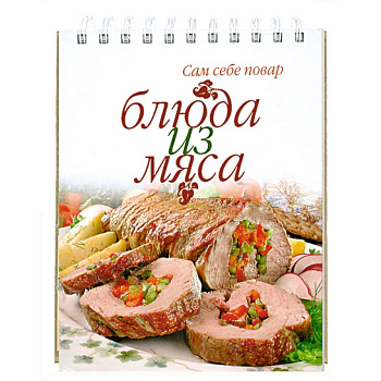 Блюда из мяса