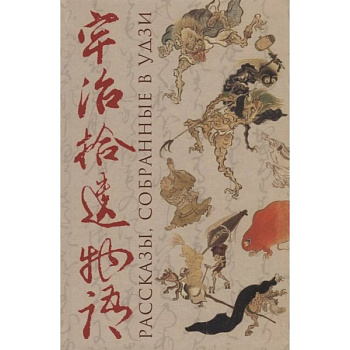 Рассказы, собранные в Удзи