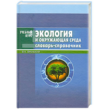 Экология и окружающая среда