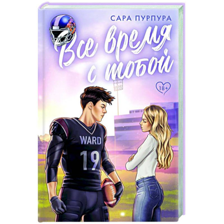 Любовный роман, книга Все время с тобой