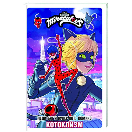 Развлечения. Праздники. Юмор, книга Леди Баг и Супер-Кот. Комикс. Котоклизм