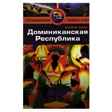 Книги, книга Доминиканская Республика. Путеводитель