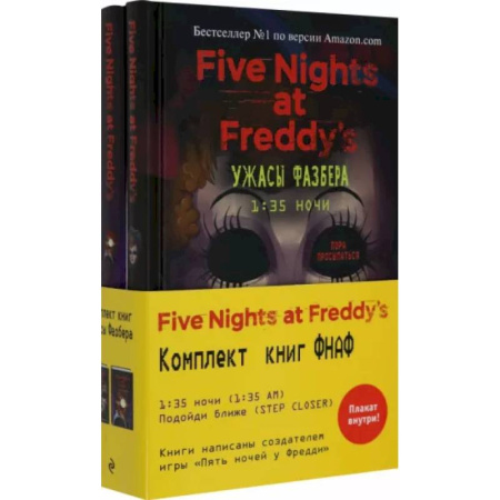 Фантастика, фэнтези, книга Ужасы Фазбера: 1:35 ночи. Подойди ближе (комплект из 2 книг)