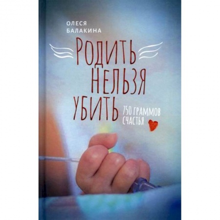 Книги для родителей, книга Родить нельзя убить: 750 граммов счастья