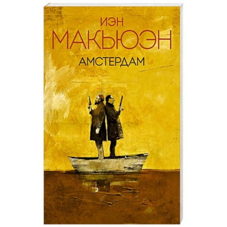 Классика, современная литература, книга Амстердам
