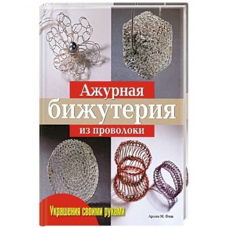 Книги, книга Ажурная бижутерия из проволоки