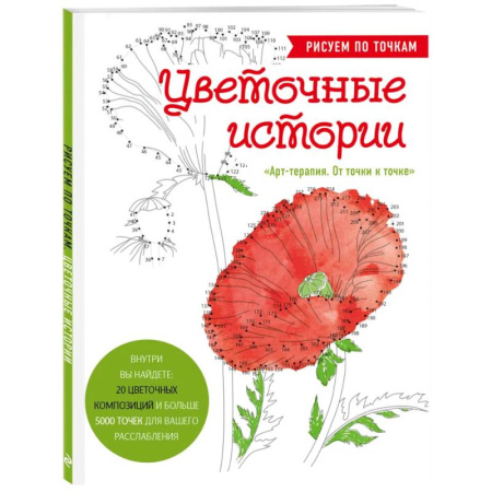 Рисование, живопись, книга Цветочные истории. Рисуем по точкам