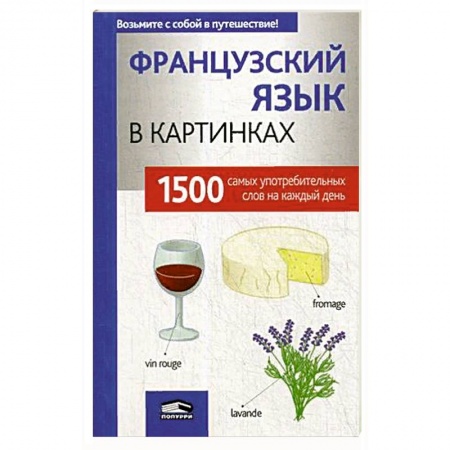 Изучение языков, книга Французский язык в картинках