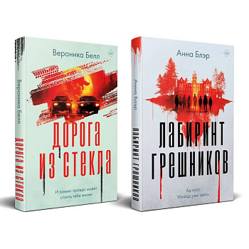 Комплект из 2-х книг. Лабиринт грешников + Дорога из стекла