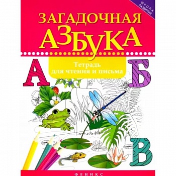 Загадочная азбука: тетрадь для чтения и письма