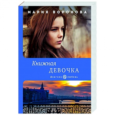 Любовный роман, книга Книжная девочка
