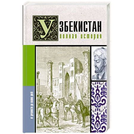 Всемирная история, книга Узбекистан. Полная история