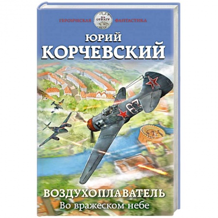 Фантастика, фэнтези, книга Воздухоплаватель. Во вражеском небе
