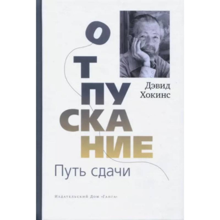 Эзотерические учения, книга Отпускание. Путь сдачи