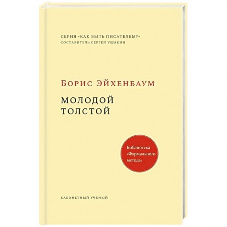 Мемуары, биографии, книга Молодой Толстой