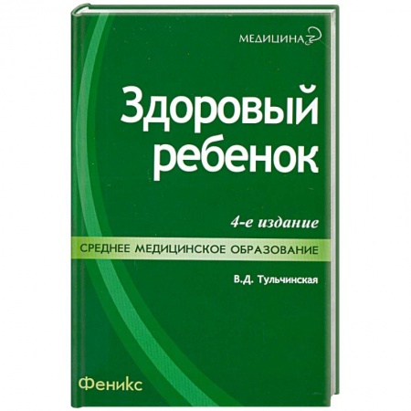 Книги, книга Здоровый ребенок. 4-е издание