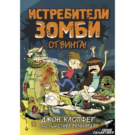 Проза для детей, книга Истребители зомби. От винта!
