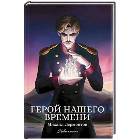 Классика, современная литература, книга Герой нашего времени