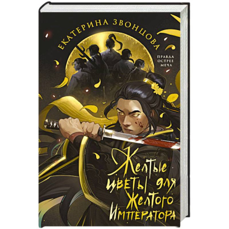 Фантастика, фэнтези, книга Желтые цветы для Желтого Императора