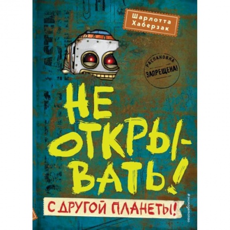 Проза для детей, книга Не открывать! С другой планеты!