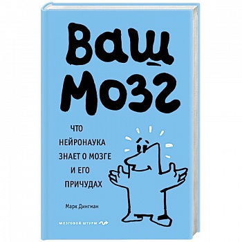 Ваш мозг. Что нейронаука знает о мозге и его причудах