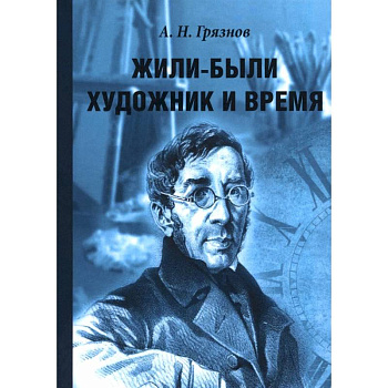 Жили-были Художник и Время Жили-были Художник и Время
