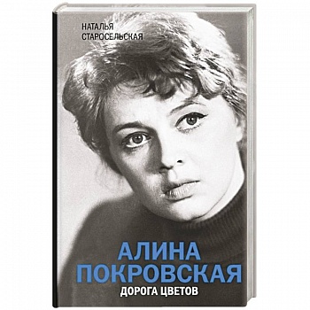 Алина Покровская. Дорога цветов
