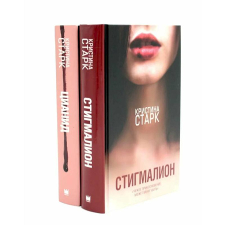 Любовный роман, книга Стигмалион + Цианид (комплект из 2-х книг)
