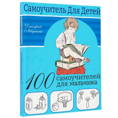 Познавательная литература, книга 100 самоучителей для мальчиков