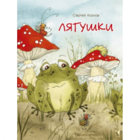 Поэзия для детей, книга Лягушки