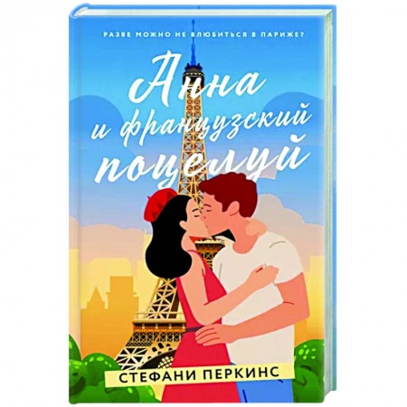 Любовный роман, книга Анна и французский поцелуй
