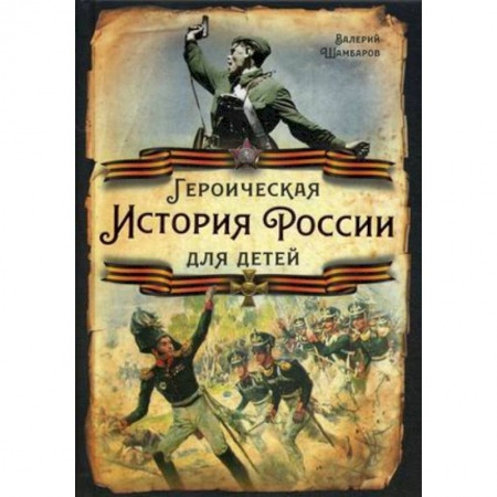 Проза для детей, книга Героическая история России для детей