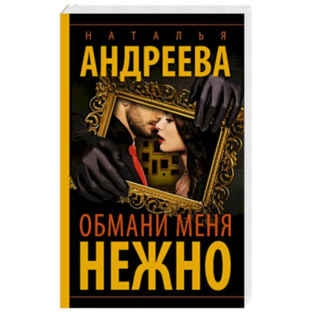 Детективы, триллеры, книга Обмани меня нежно