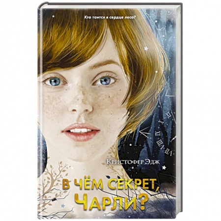 Проза для детей, книга В чем секрет, Чарли?