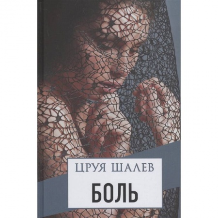 Любовный роман, книга Боль