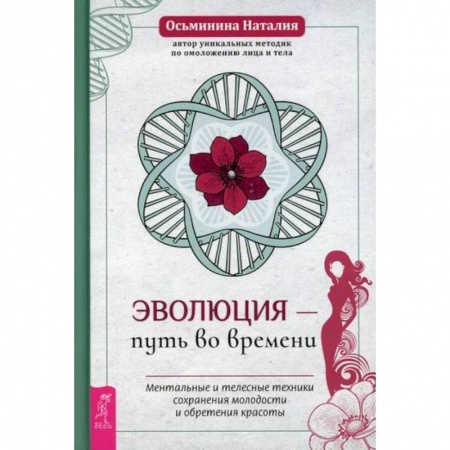 Популярная и нетрадиционная медицина, книга Эволюция – путь во времени