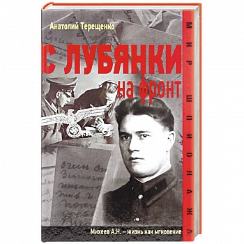 С Лубянки на фронт С Лубянки на фронт