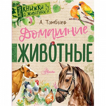 Домашние животные