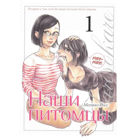 Развлечения. Праздники. Юмор, книга Наши питомцы. Том 1. Манга