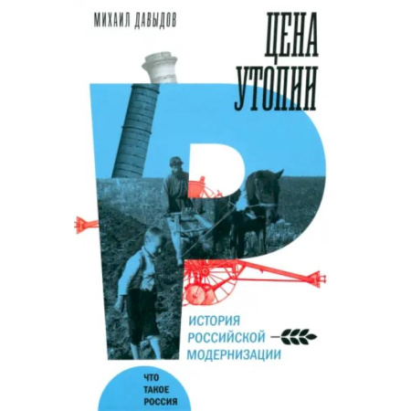 От Руси до России, книга Цена утопии. История российской модернизации
