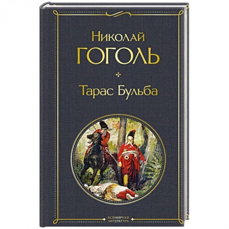 Классика, современная литература, книга Тарас Бульба