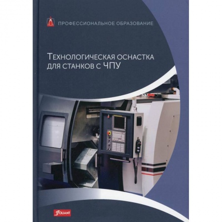 Студентам и аспирантам, книга Технологическая оснастка для станков с ЧПУ: Учебник
