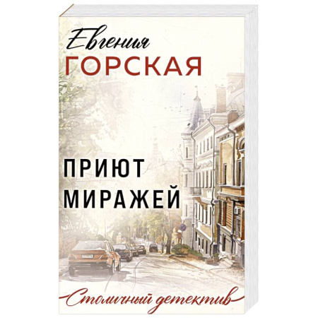 Детективы, триллеры, книга Приют миражей