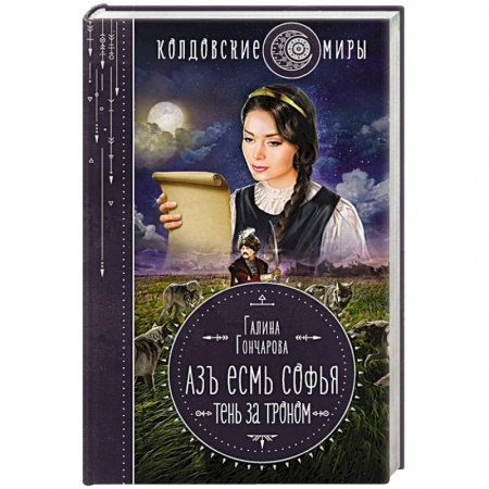 Фантастика, фэнтези, книга Азъ есмь Софья. Тень за троном