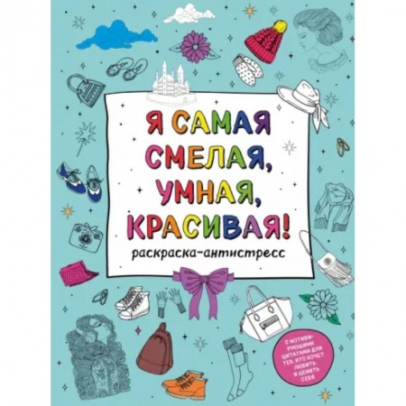 Развлечения. Праздники. Юмор, книга Я самая смелая, умная, красивая! Раскраска-антистресс