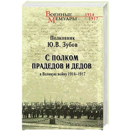 История войн, книга С полком прадедов и дедов в Великую войну 1914 - 1917 гг.