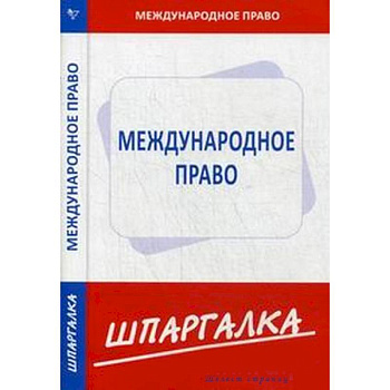 Шпаргалка: Международное право
